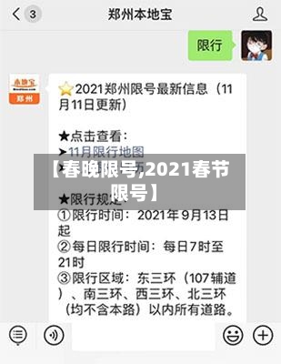 【春晚限号,2021春节 限号】-第2张图片