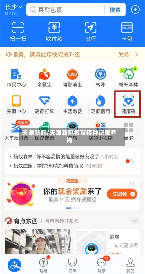 天津新冠/天津新冠疫苗接种记录查询