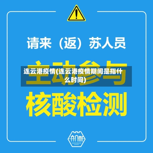 连云港疫情(连云港疫情期间是指什么时间)-第3张图片