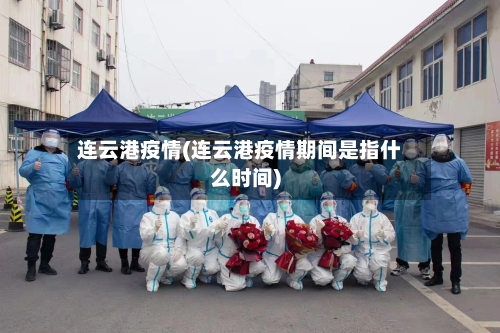 连云港疫情(连云港疫情期间是指什么时间)-第2张图片