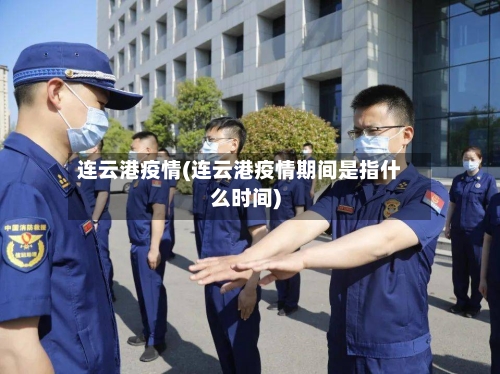 连云港疫情(连云港疫情期间是指什么时间)