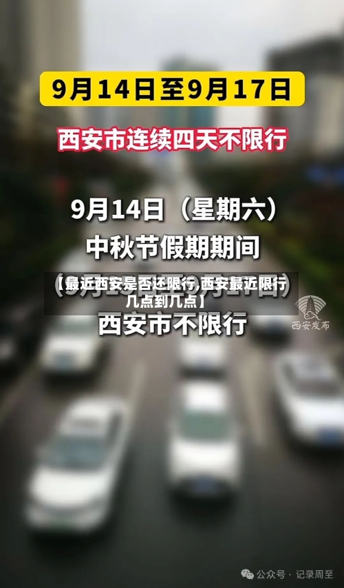 【最近西安是否还限行,西安最近限行几点到几点】-第2张图片