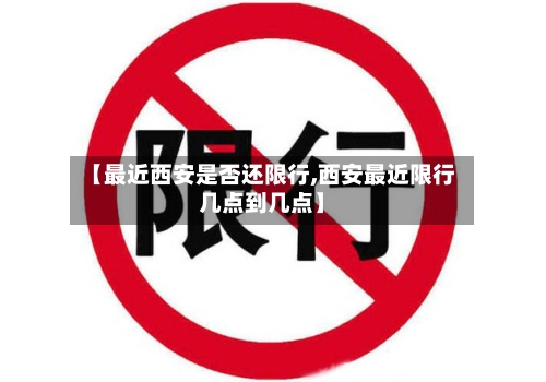 【最近西安是否还限行,西安最近限行几点到几点】