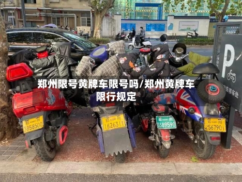 郑州限号黄牌车限号吗/郑州黄牌车限行规定-第3张图片