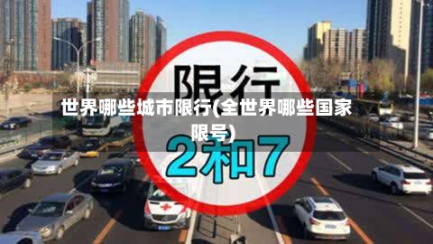 世界哪些城市限行(全世界哪些国家限号)