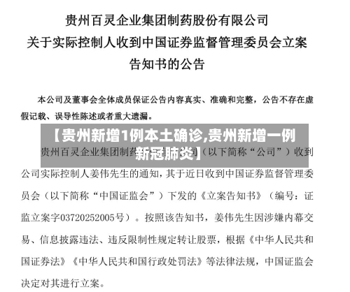 【贵州新增1例本土确诊,贵州新增一例新冠肺炎】