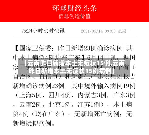 【云南昨日新增本土无症状15例,云南昨日新增本土无症状15例病例】