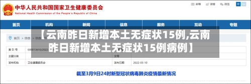 【云南昨日新增本土无症状15例,云南昨日新增本土无症状15例病例】-第2张图片