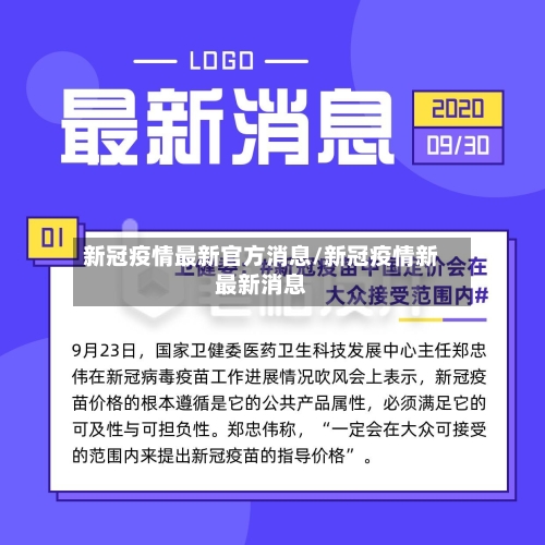 新冠疫情最新官方消息/新冠疫情新最新消息-第2张图片