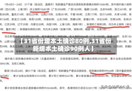 【31省份增本土确诊80例,31省份新增本土确诊90例人】-第3张图片
