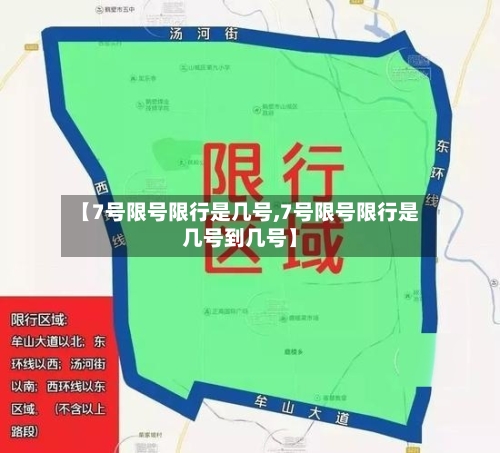 【7号限号限行是几号,7号限号限行是几号到几号】