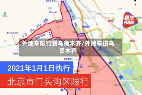 外地车限行到乌鲁木齐/外地车进乌鲁木齐-第2张图片