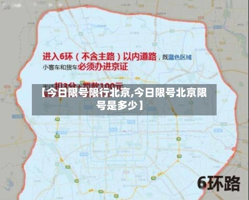 【今日限号限行北京,今日限号北京限号是多少】-第3张图片