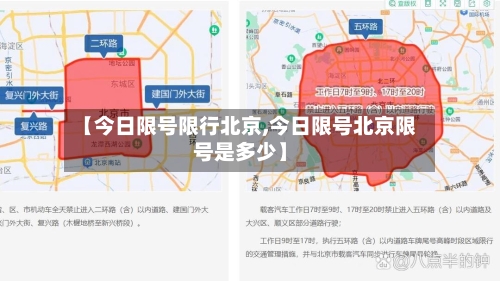 【今日限号限行北京,今日限号北京限号是多少】