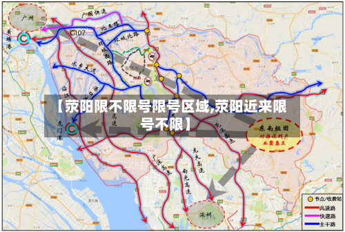 【荥阳限不限号限号区域,荥阳近来限号不限】-第2张图片