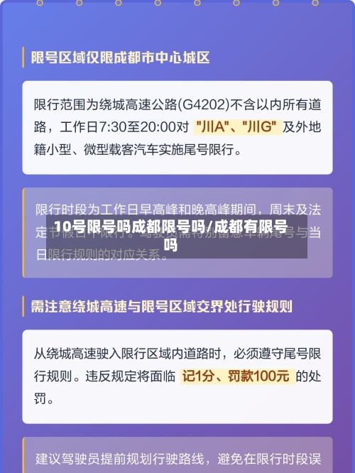 10号限号吗成都限号吗/成都有限号吗-第2张图片