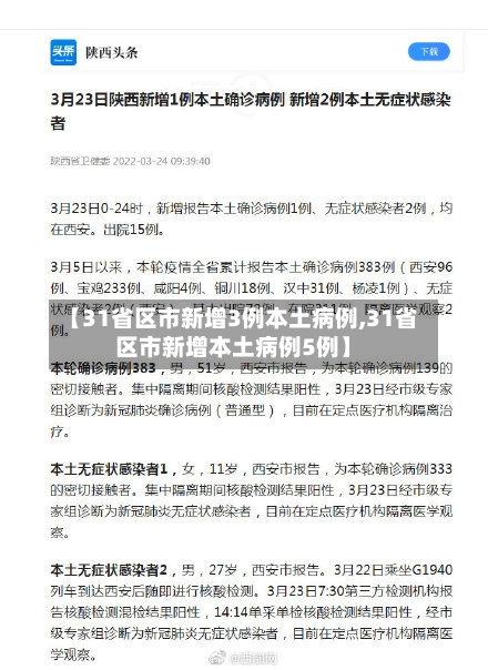 【31省区市新增3例本土病例,31省区市新增本土病例5例】
