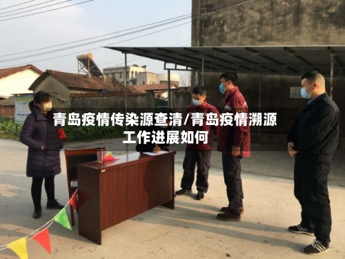 青岛疫情传染源查清/青岛疫情溯源工作进展如何