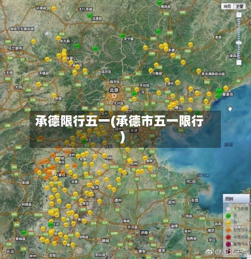 承德限行五一(承德市五一限行)