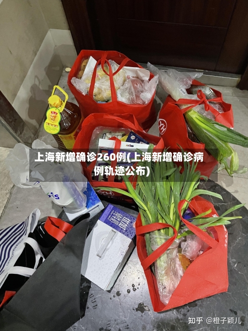 上海新增确诊260例(上海新增确诊病例轨迹公布)-第2张图片