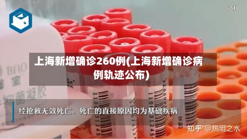 上海新增确诊260例(上海新增确诊病例轨迹公布)