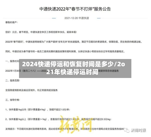 2024快递停运和恢复时间是多少/2o21年快递停运时间