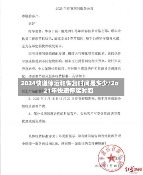 2024快递停运和恢复时间是多少/2o21年快递停运时间-第2张图片