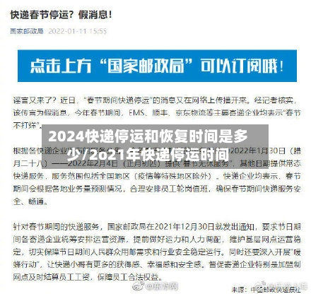 2024快递停运和恢复时间是多少/2o21年快递停运时间-第3张图片