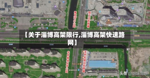 【关于淄博高架限行,淄博高架快速路网】