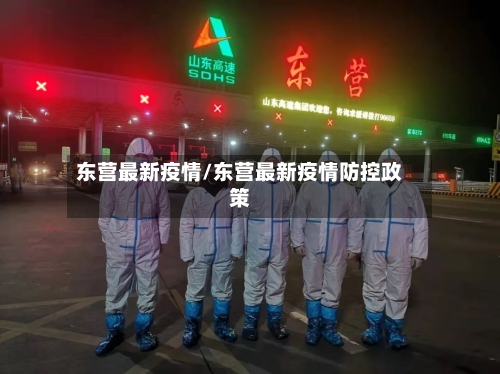 东营最新疫情/东营最新疫情防控政策-第2张图片