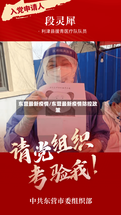 东营最新疫情/东营最新疫情防控政策