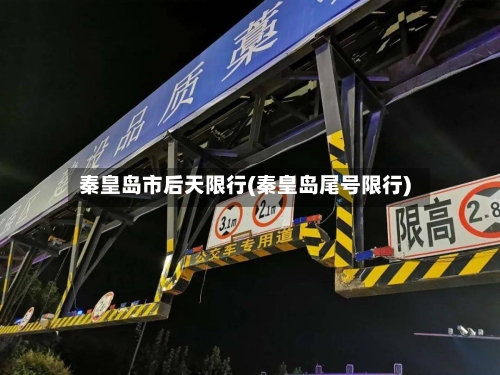 秦皇岛市后天限行(秦皇岛尾号限行)