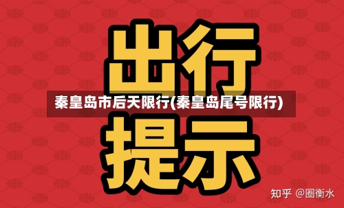 秦皇岛市后天限行(秦皇岛尾号限行)-第3张图片