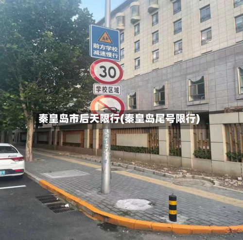 秦皇岛市后天限行(秦皇岛尾号限行)-第2张图片