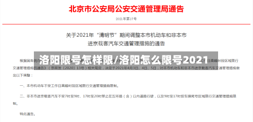 洛阳限号怎样限/洛阳怎么限号2021