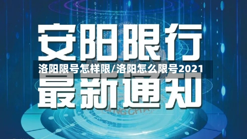 洛阳限号怎样限/洛阳怎么限号2021-第3张图片