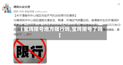 【宝鸡限号地方限行吗,宝鸡限号了吗】-第2张图片
