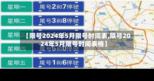 【限号2024年5月限号时间表,限号2024年5月限号时间表格】