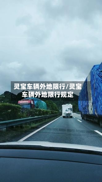 灵宝车辆外地限行/灵宝车辆外地限行规定-第2张图片