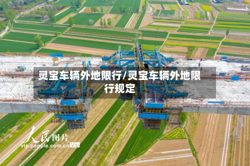 灵宝车辆外地限行/灵宝车辆外地限行规定