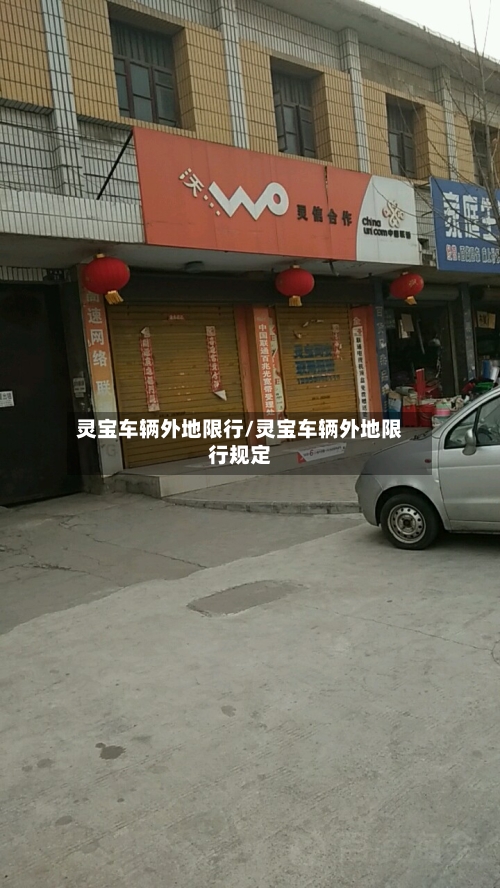 灵宝车辆外地限行/灵宝车辆外地限行规定-第3张图片