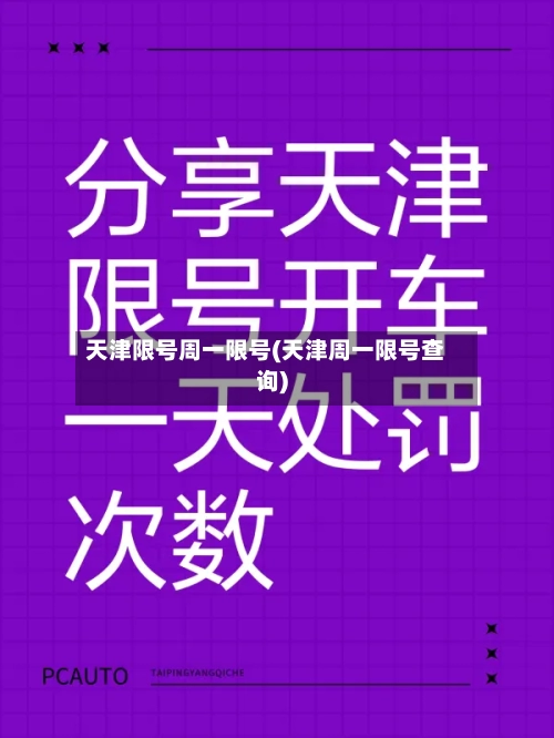 天津限号周一限号(天津周一限号查询)