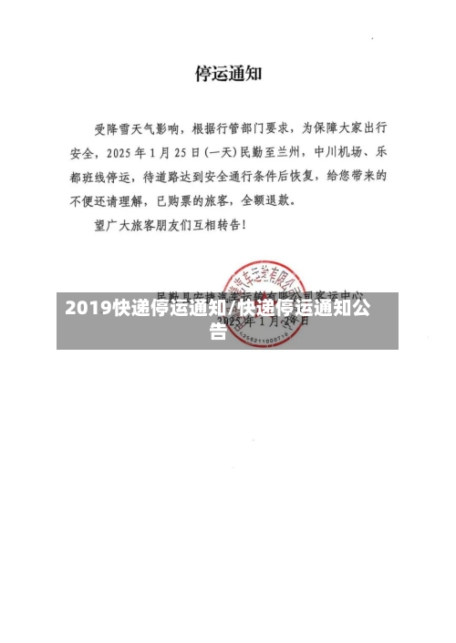 2019快递停运通知/快递停运通知公告