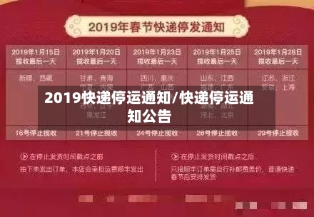 2019快递停运通知/快递停运通知公告-第3张图片