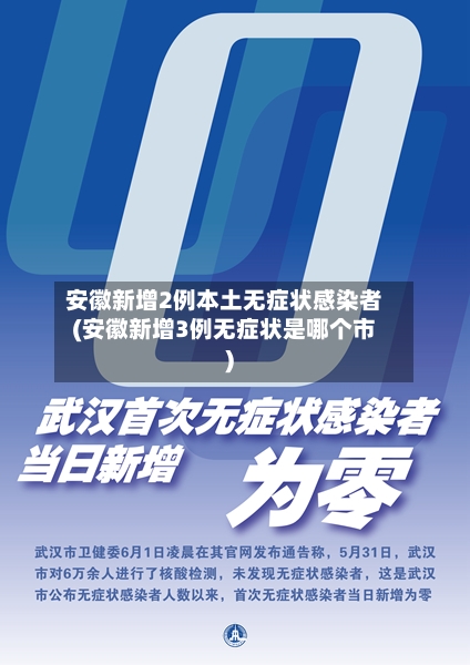 安徽新增2例本土无症状感染者(安徽新增3例无症状是哪个市)-第2张图片