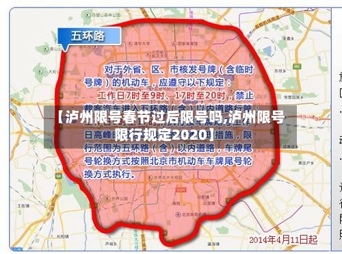 【泸州限号春节过后限号吗,泸州限号限行规定2020】-第2张图片