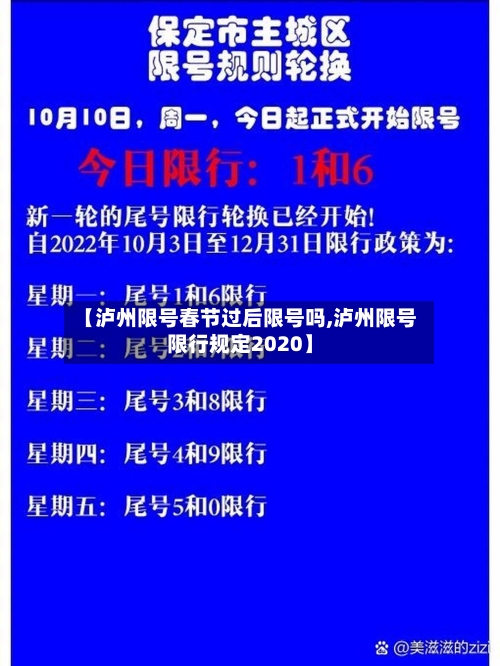 【泸州限号春节过后限号吗,泸州限号限行规定2020】