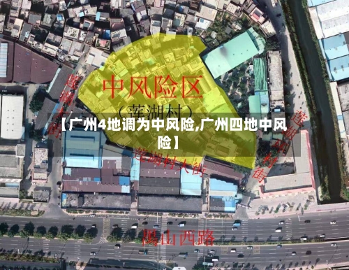 【广州4地调为中风险,广州四地中风险】