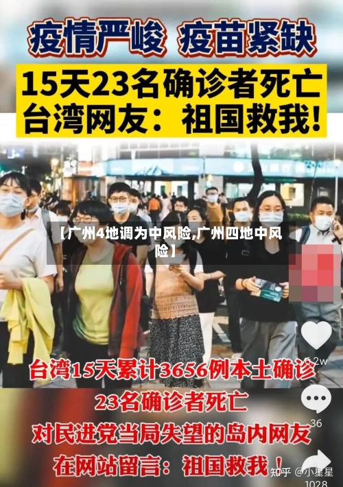 【广州4地调为中风险,广州四地中风险】-第2张图片