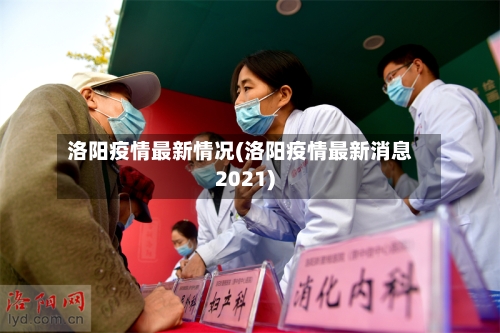 洛阳疫情最新情况(洛阳疫情最新消息2021)